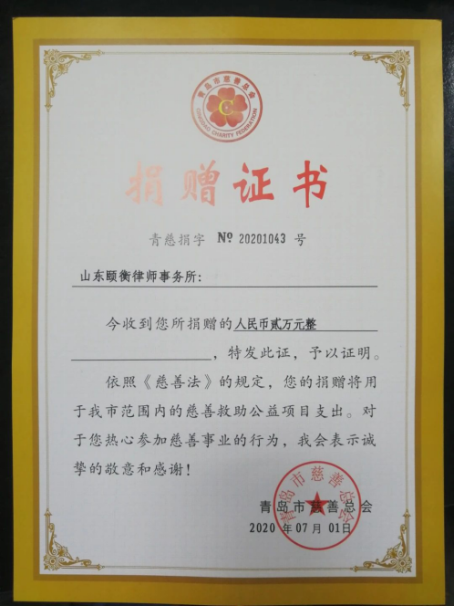 Shandong Yiheng law firm donated 20000 yuan to Qingdao Charity Association