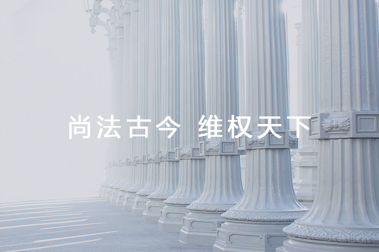 颐衡律师